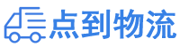 昭通物流专线,昭通物流公司